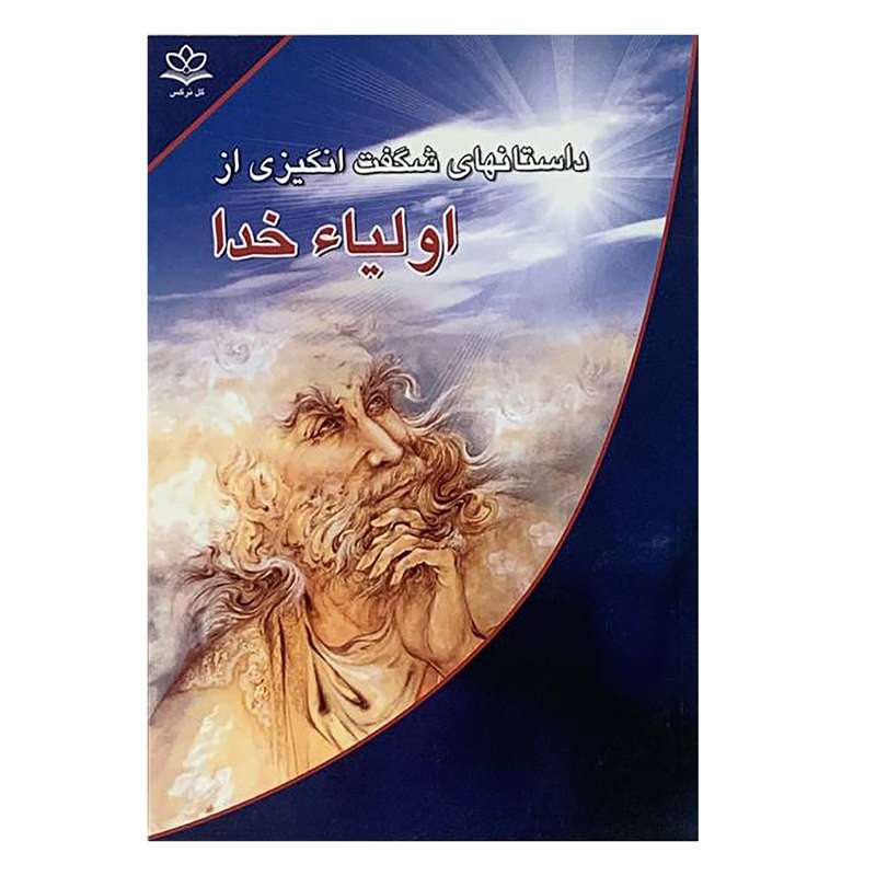 کتاب داستانهای شگفت انگیزی از اولیاء خدا اثر جمعی از نویسندگان انتشارات شمیم گل نرگس