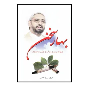 کتاب بهار سخن: چگونه درست، ساده و روان بنویسیم اثر حسین دهنوی انتشارات موسسه آموزشی