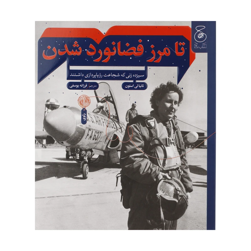 کتاب تا مرز فضانورد شدن؛ سیزده زنی که شجاعت رویاپردازی داشتند اثر تانیا لی استون نشر کتاب چ