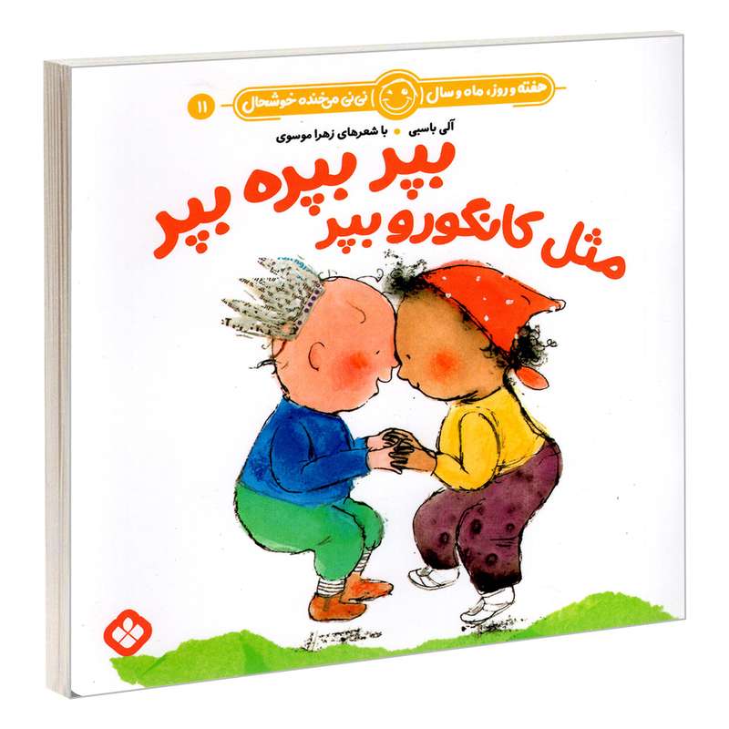 کتاب هفته و روز، ماه و سال نی نی می خنده خوشحال 11: بپر بپره بپر مثل کانگورو بپر اثر آلی باسبی و زهرا موسوی انتشارات پنجره