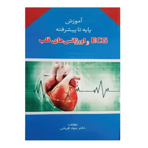 کتاب آموزش پایه تا پیشرفته ecg و اورژانس های قلب اثر دکتر جواد قربانی انتشارات ارشدان