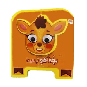 کتاب فومی چشمی بچه آهو ترسیده اثر مهدی مردانی انتشارات سایه گستر