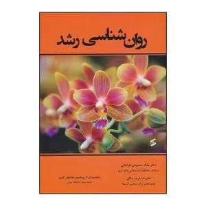 کتاب روان شناسی رشد اثر ملکه مشهدی فراهانی،علیرضا عرب بیگی انتشارات وانیا