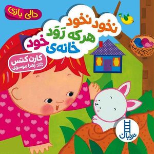 کتاب دالی بازی نخود نخود هر که رود خانه خود اثر کارن کتس انتشارات فنی ایران