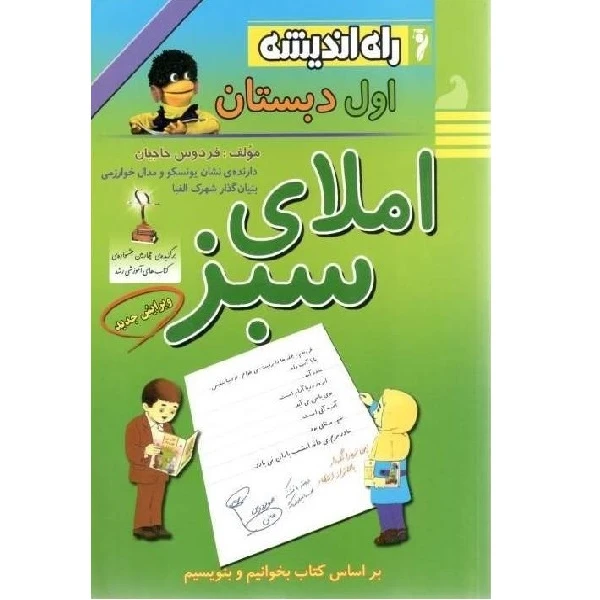 کتاب املای سبز اول سبز اثر فردوس حاجیان انتشارات راه اندیشه 