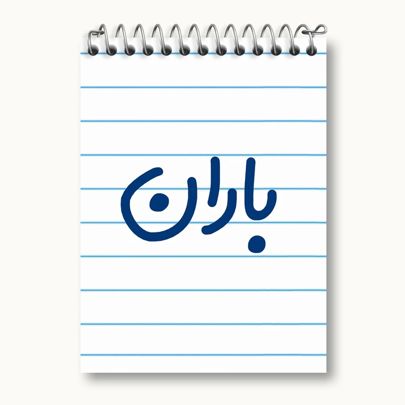 دفتر یادداشت 50 برگ خندالو مدل باران کد 6824