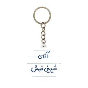 جاکلیدی خندالو مدل آقای شیرینی فروش کد 7776