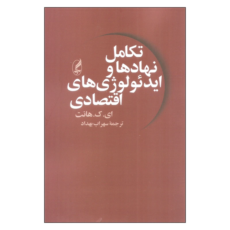کتاب تکامل نهادها و ایدئولوژی های اقتصادی اثر ای.ک.هانت انتشارات آگه