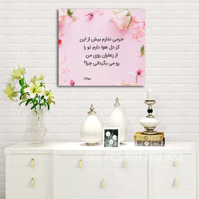 تابلوشاسی طرح اشعار مولانا کد 28