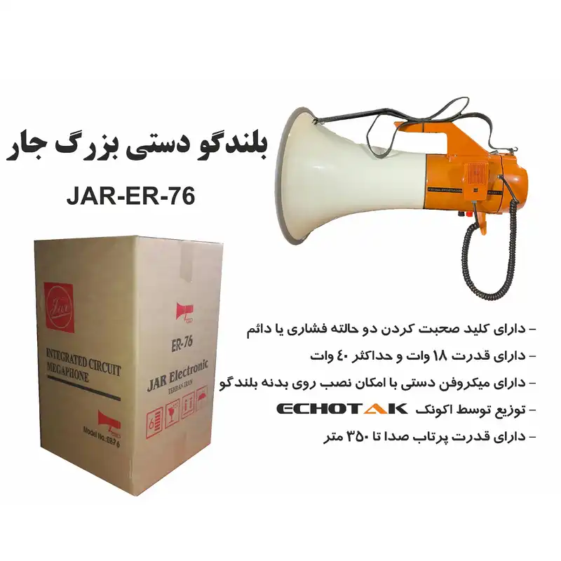 بلندگو جار مدل ER-76