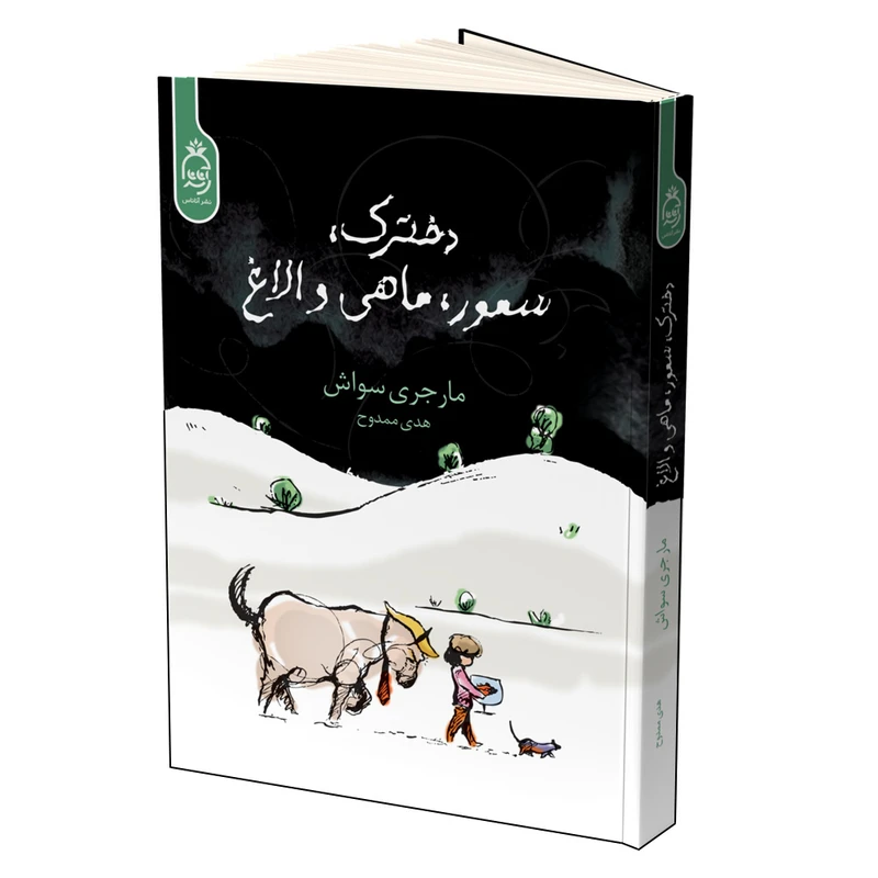 کتاب دخترک سمور ماهی و الاغ اثر مارجری سواش نشر آناناس