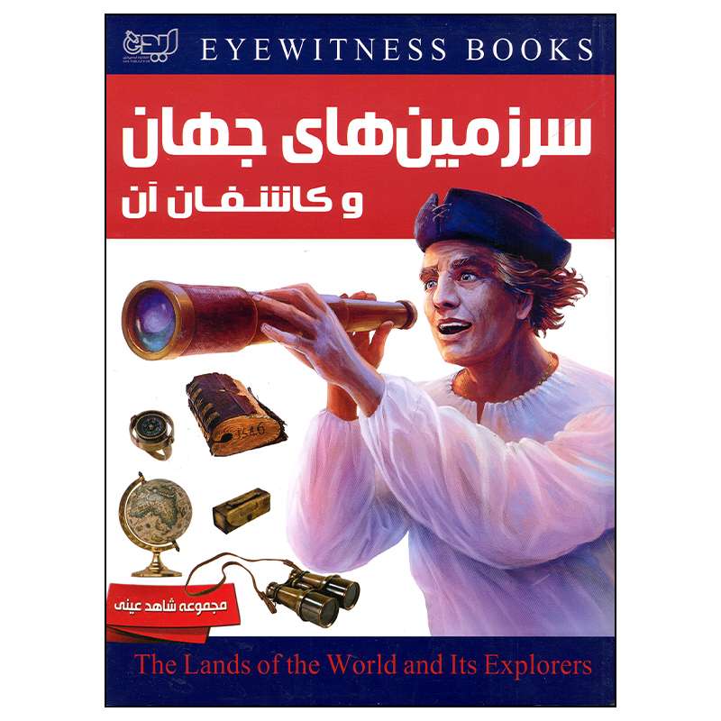 کتاب سرزمین های جهان و کاشفان آن اثر روپرت متیوز انتشارات ایده پردازان چکاد