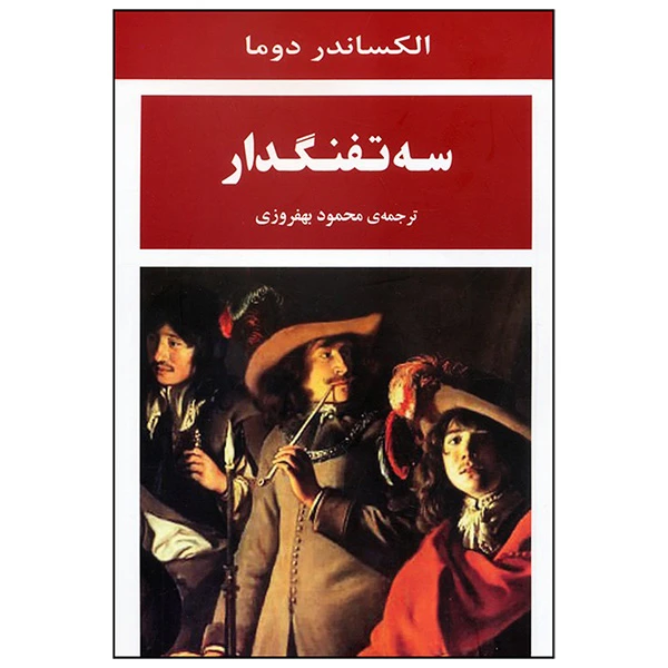 کتاب سه تفنگدار اثر الکساندر دوما ترجمه محمود بهفروزی انتشارات جامی