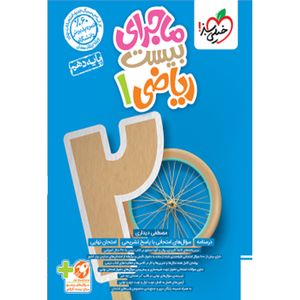 کتاب ماجرای بیست ریاضی دهم اثر مصطفی دیداری انتشارات خیلی سبز
