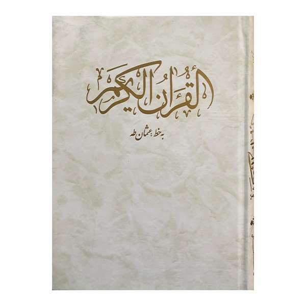 کتاب قرآن کریم انتشارات تاباز