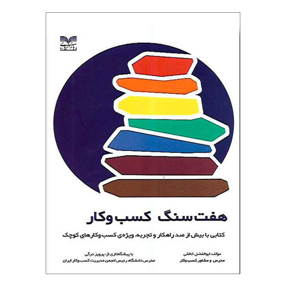 کتاب هفت سنگ کسب و کار اثر ابوالفضل خالقی نشر بازاریابی