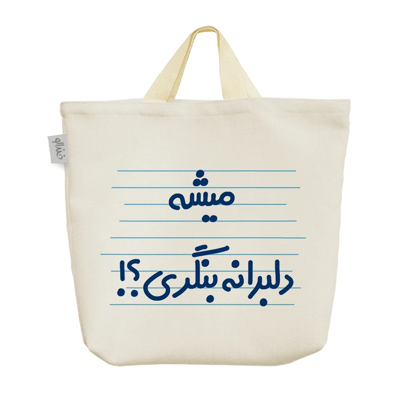 ساک خرید خندالو مدل میشه دلبرانه بنگری ؟! کد 4444