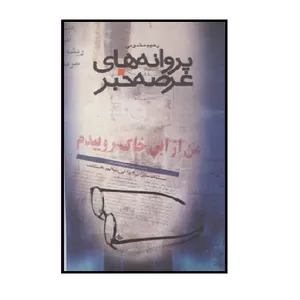 کتاب پروانه های عرصه خبر اثر رحیم مخدومی نشر شاهد 