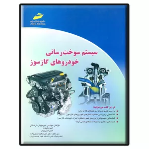 کتاب سیستم سوخت رسانی خودروهای گازسوز اثر جمعی از نویسندگان انتشارات دیباگران تهران