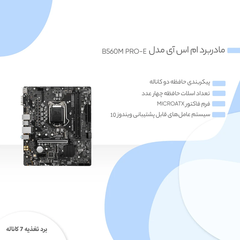 مادربرد ام اس آی مدل B560M PRO-E عکس شماره 6