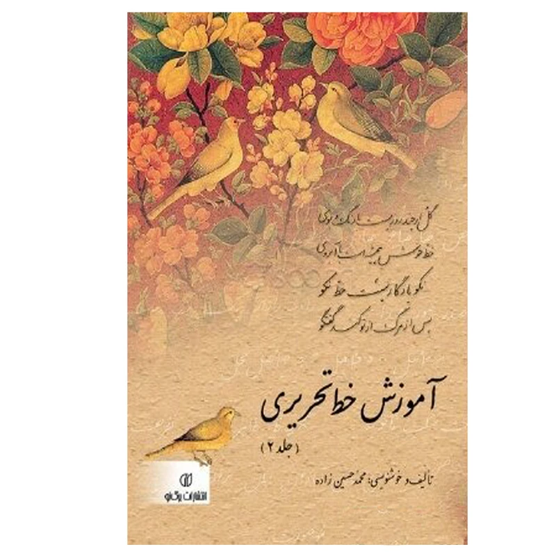کتاب آموزش خط تحریری 2 اثر محمد حسین‌ زاده انتشارات برگ نو 