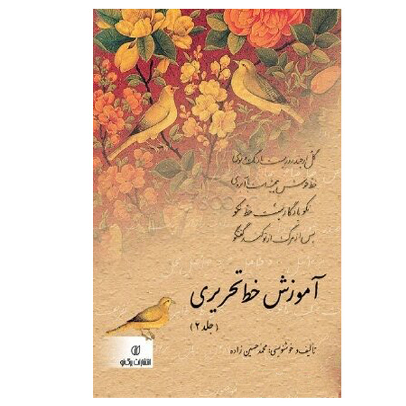 کتاب آموزش خط تحریری 2 اثر محمد حسین‌ زاده انتشارات برگ نو