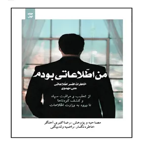 کتاب من اطلاعاتی بودم اثر رضا اکبری اهنگر و راضیه ولدبیگی انتشارات شهید کاظمی جلد اول