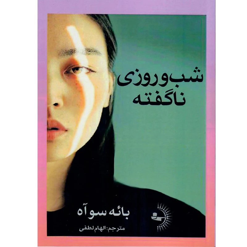 کتاب شب و روزی ناگفته اثر بائه سوآه انتشارات راوشید