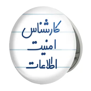 آینه جیبی خندالو طرح کارشناس امنیت اطلاعات مدل تاشو کد 8094 