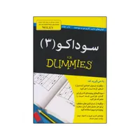 کتاب سوداکو اثر اندرو هرون و ادموند جیمز انتشارات آوند دانش جلد 3