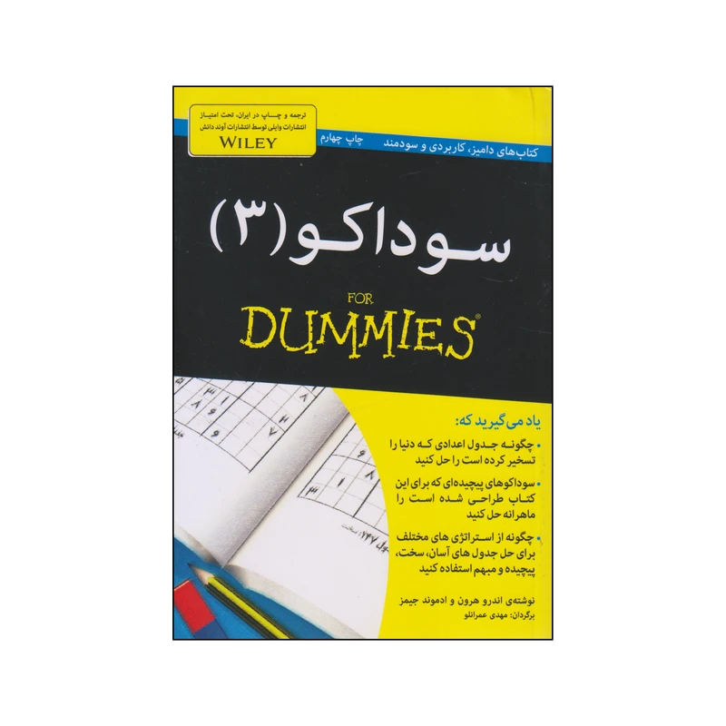 کتاب سوداکو اثر اندرو هرون و ادموند جیمز انتشارات آوند دانش جلد 3