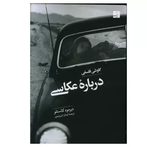 کتاب کاوشی فلسفی درباره عکاسی اثر دیرمود کاستلو نشر آبان