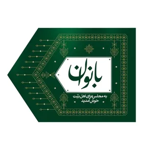 پرچم مدل ورودی مجلس عزاداری بانوان کد 4000809