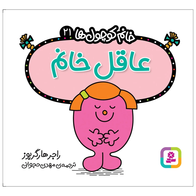 کتاب عاقل خانم اثر راجر هارگریوز انتشارات قدیانی