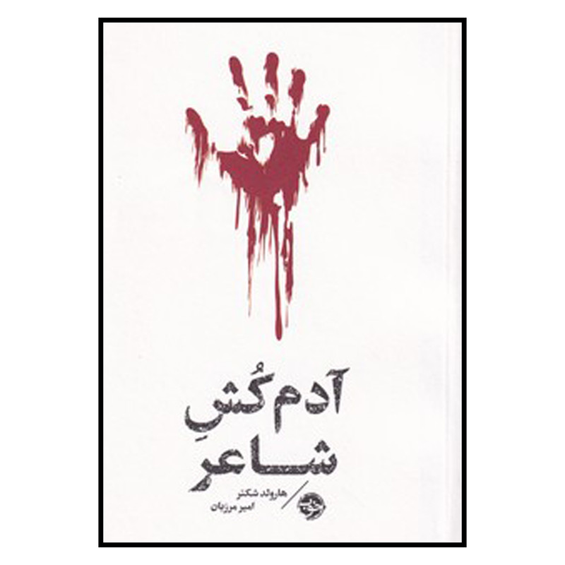 کتاب آدم کش شاعر اثر هارولد شکتر نشر خوب