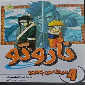 کتاب ناروتو مرحله ی بعدی اثر ماساشی کیشیموتو انتشارات شما جلد 4