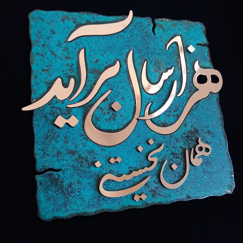 تابلو معرق مسی  مدل هزار سال برآید همان نخستینی کد Tsh1