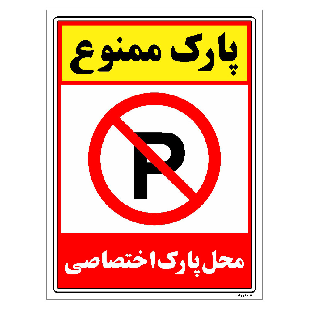 برچسب ایمنی مستر راد طرح پارک ممنوع محل پارک اختصاصی مدل HSE-OSHA-1350