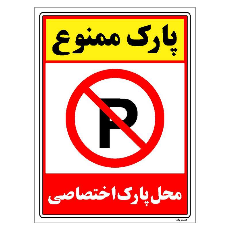برچسب ایمنی مستر راد طرح پارک ممنوع محل پارک اختصاصی مدل HSE-OSHA-1350