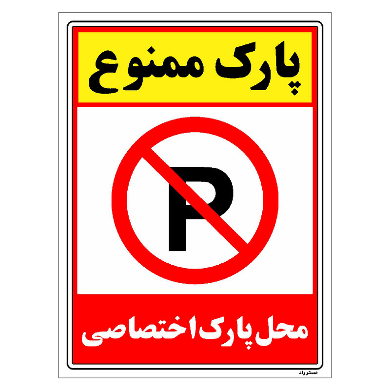 برچسب ایمنی مستر راد طرح پارک ممنوع محل پارک اختصاصی مدل HSE-OSHA-1350
