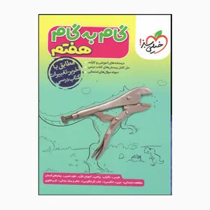 کتاب گام به گام هفتم درسنامه آموزشی و نمونه سوالات امتحانی اثر جمعی از نویسندگان انتشارات خیلی سبز