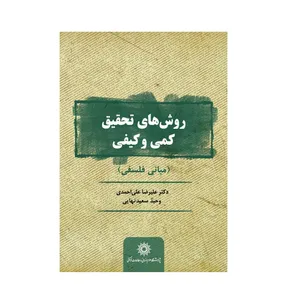 كتاب روش هاي تحقيق كمي و كيفي اثر عليرضا علي احمدي و وحيد سعيدنهايي انتشارات پژوهشگاه علوم انساني و مطالعات فرهنگي