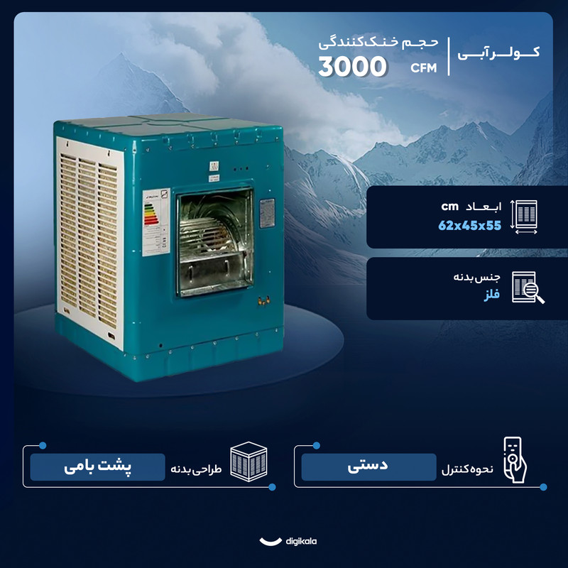کولر آبی 3000 مدل جنرال T3200