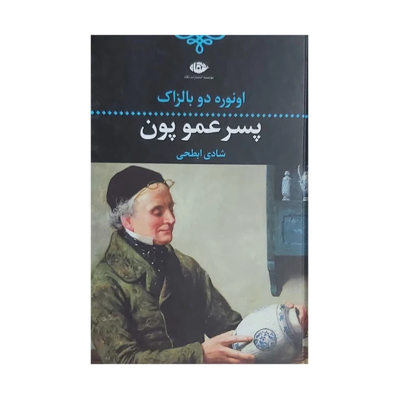 کتاب پسر عمو پون اثر: اونوره دو بالزاک  نشر نگاه