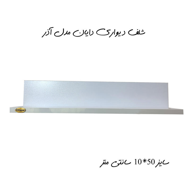 شلف دیواری دایان مدل آذر