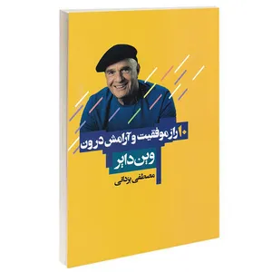 کتاب 10 راز موفقیت و آرامش درون اثر وین دایر انتشارات آتیسا