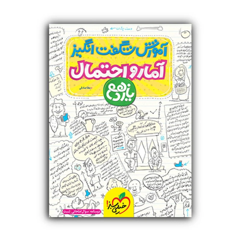 کتاب آموزش شگفت انگیز آمار و احتمال یازدهم اثر عطا صادقی انتشارات خیلی سبز