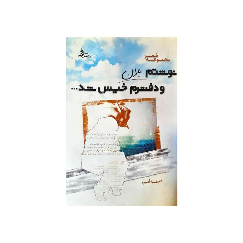 کتاب نوشتم باران و دفترم خیس شد اثر مرضیه امیری انتشارات نقش نگین 