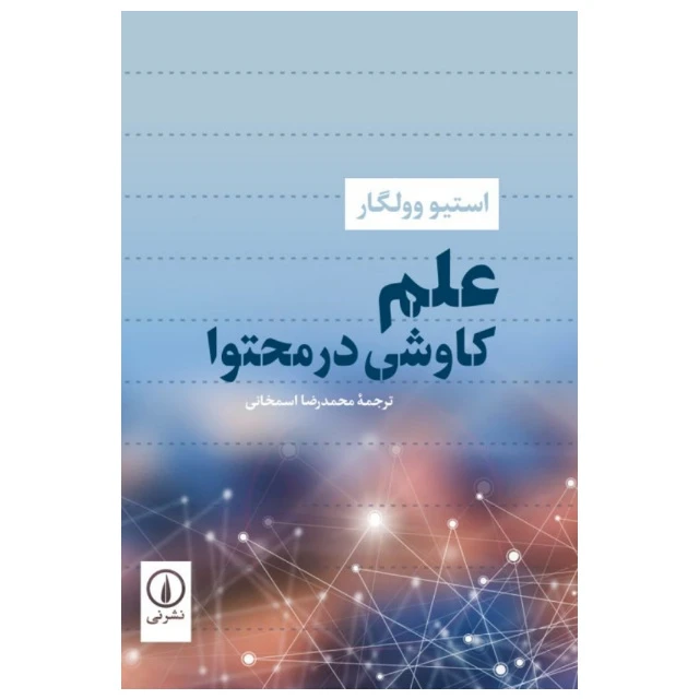 کتاب علم کاوشی در محتوا اثر استیو وولگار انتشارات نی