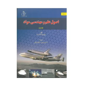 کتاب اصول علم و مهندسی مواد اثر ویلیام اف اسمیت انتشارات دانشگاه تبریز  جلد دوم